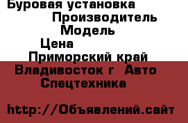 Буровая установка ZAKorea SK8500 › Производитель ­ ZAKorea  › Модель ­ SK8500 › Цена ­ 5 700 000 - Приморский край, Владивосток г. Авто » Спецтехника   